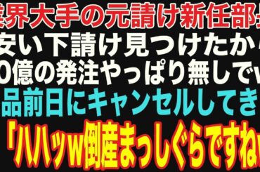 【朗読スカッと人気動画まとめ】業界大手の有能気取り元請け新任部長が「安い下請け見つけたから10億の発注キャンセルでｗ」と納品前日に言ってきた→俺「倒産まっしぐらですねw」【修羅場】【作業用】【総集編】