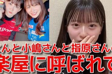 【八木愛月】 春コンで小嶋陽菜&指原莉乃の楽屋に呼ばれた話が凄過ぎる！(レジェンドOG集結) 【AKB48】