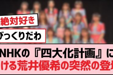 NHKの『四大化計画』における荒井優希の突然の登場【SKE48】