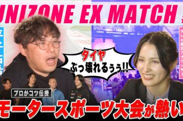 UNIZONE EX MATCH【#2フル】アルピー平子覚醒！eモータースポーツ大会で大暴れ！