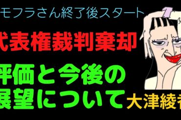 3/21代表権裁判棄却どう考えるか？#大津綾香 みんなでつくる党、破産決定‼️債権者集会７/16午後２時、大津綾香の有罪確定まで言いたい放題ストレス発散するライブ（タイ発）#立花孝志 NHK党 172