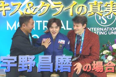 【世界フィギュア2024】男子SP1位　宇野昌磨「キス&クライの真実・・・」