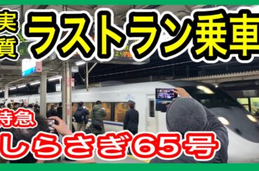【ラストラン“実質”乗車】 特急しらさぎ65号 金沢行き (北陸新幹線 敦賀開業前夜) 2024年3月15日　JR西日本 北陸本線 681系特急電車 ダイヤ改正前日 【北陸新幹線開業で一部廃止】