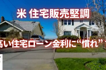 アメリカ住宅販売堅調　高い住宅ローン金利に“慣れ”？