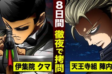 【漫画】8日間徹夜で拷問…伊集院がクマ。天王寺組 陣内も。