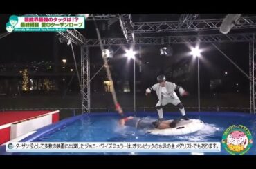芸能界最強のタッグは!? 最終種目 愛のターザンロープ (オードリーさん、ぜひ会ってほしい人がいるんです。)