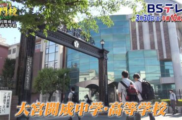 【予告】大宮開成中学高校…難関大に現役合格1300人超！興味を育む教育「THE名門校 日本全国すごい学校名鑑」| ＢＳテレ東