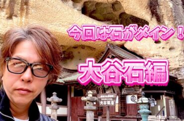 今回は大谷石に関連したエトセトラを深掘りします！