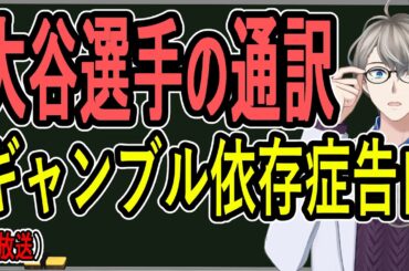 【水原一平さん】現地報道詳細まとめ……通訳さんの証言が二転三転で大谷選手への影響が避けられない状況に【かなえ先生のゆる雑】