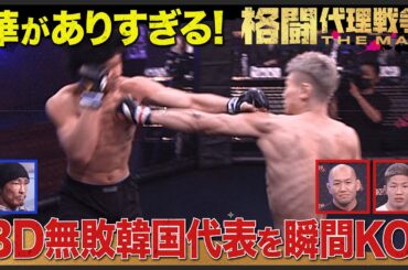 衝撃KO！岡見＆中村倫也推薦 中村京一郎が秋山推薦BD出場の刺客を圧倒 | 3.15 格闘代理戦争1回戦＃2