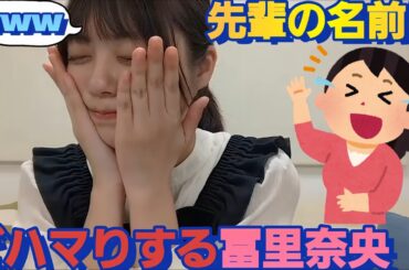 筒井あやめの名前が！○○にしか見えなくなる冨里奈央