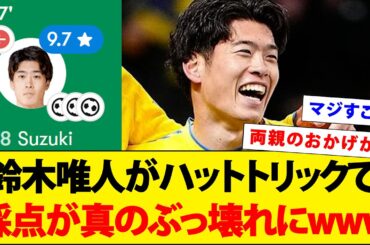 鈴木唯人がリーグ戦で驚異の3得点！日本人選手大暴れの今節をハットトリックで締めくくる！！！【動画】