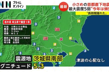 小さめの首都直下地震　最大震度5弱“ことしは頻発”「長時間揺れた」