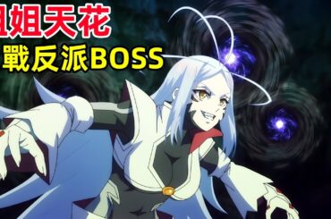 天花聯手弟控姐姐戰反派BOSS【魔都精兵】一口氣看完1~11集，1月新番