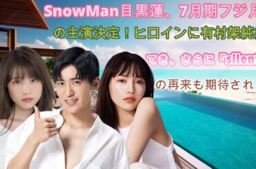 SnowMan目黒蓮、7月期フジ月9の主演決定！ヒロインに有村架純抜てき、さらに『silent』の再来も期待される！