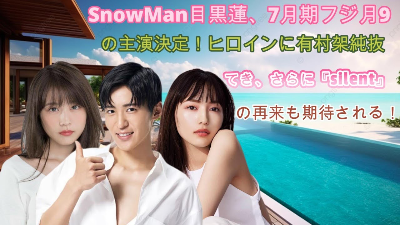 SnowMan目黒蓮、7月期フジ月9の主演決定!ヒロインに有村架純抜てき、さらに『silent』の再来も期待される! SnowMan目黒蓮、7月期フジ月9の主演決定!ヒロインに有村架純抜てき、さらに『silent』の再来も期待される!