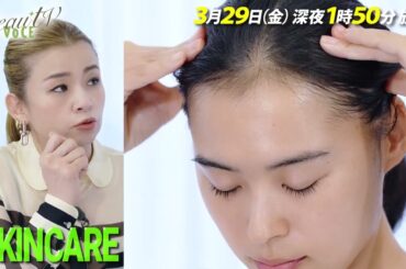 【BeauTV ～VOCE】2024年3月29日（金）放送　予告動画