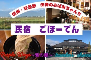 【信州・安曇野　田舎のおばあちゃんち】民宿ごほーでんに宿泊