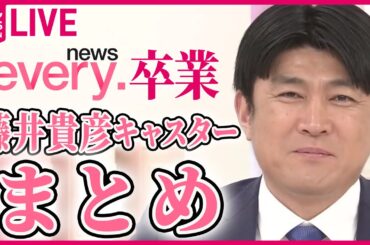 【news every.卒業】『藤井貴彦キャスターまとめ』ラストのコメントも…2010年春にスタートし、番組開始から14年メインキャスターの秘蔵映像──ニュースまとめライブ（日テレNEWS LIVE）