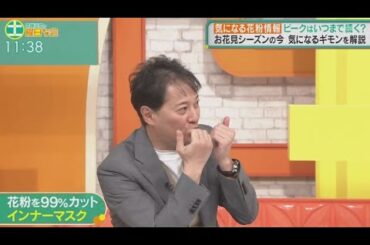 中居正広の土曜日な会 2024年03月23日　春のお出かけが増える今知りたい、最新花粉情報!  FULLSHOW 【1080pHD】