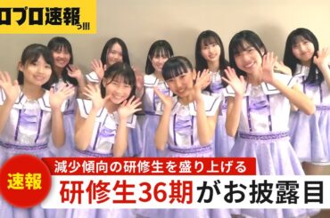ハロプロ研修生36期が初パフォーマンスを披露、大量加入で話題となった新メンバーたちの魅力を紹介【ハロプロ速報・ファンの反応】
