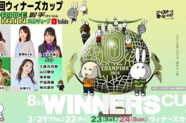 取手競輪　令和６年能登半島地震復興支援競輪 　第8回ウィナーズカップ[GⅡ] 　２日目