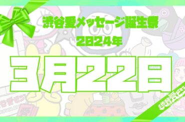 【2024年3月22日】渋谷愛メッセージ誕生祭♡【フル】