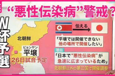 【#みんなのギモン】サッカーW杯予選で北朝鮮が「ドタキャン」　日本の“悪性伝染病”警戒？