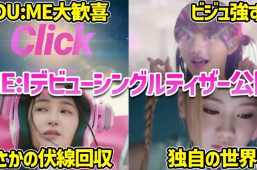 【ME:I】デビュー曲ティザーを見た限界オタクの反応！とんでもない伏線がここで回収された件【LAPONE】