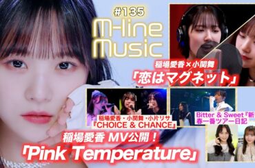 【M-line Music#135】稲場×小関 「恋はマグネット」／稲場愛香「Pink Temperature」MV公開／CHOICE & CHANCE／新芽＆ツアー日記 MC 小片リサ・田﨑あさひ