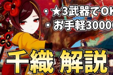 【原神】★3武器で30000連携攻撃！優秀サブアタ「千織」を武器・聖遺物・パーティ編成まで徹底解説します！【げんしん・ちおり】