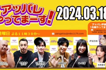 【2024.03.18】アッパレやってまーす！月曜日【クロちゃん（安田大サーカス）、坪倉由幸（我が家）、二階堂高嗣（Kis-My-Ft2）、岩崎諒太、坂ノ上茜、矢吹奈子】