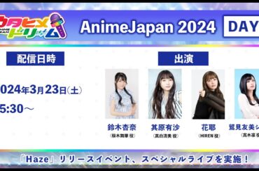 「ウタヒメドリーム」生配信 in AnimeJapan 2024 ～「Haze」リリースイベント＆「AJスペシャルライブ」～ DAY1