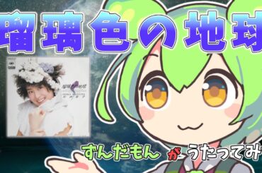 ずんだもんが松田聖子さんの「瑠璃色の地球」を歌ってみた【NEUTRINOカバー】