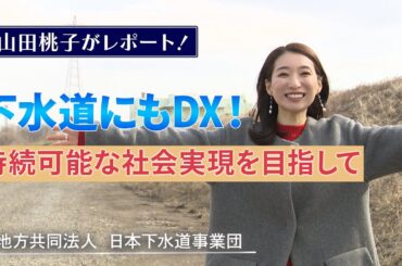 【ビジネスLAB】ＤＸを推進し、下水道事業全体の変革を牽引！