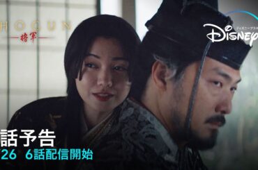 『SHOGUN 将軍』｜6話予告｜3/26 6話配信開始｜Disney＋（ディズニープラス）