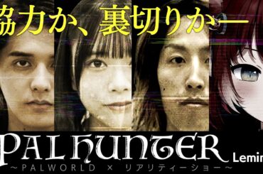 『PALHUNTER Lemino』賞金100万円を目の前にして選択するのは”協力”か、”裏切り”か【パルワールド】【Lemino】