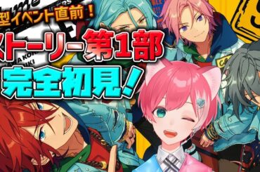 【あんスタ!!】完全初見！新人P「あんさんぶるスターズ!!」第一部読破してみる【綿貫めんま】#あんスタメインストーリー読破中