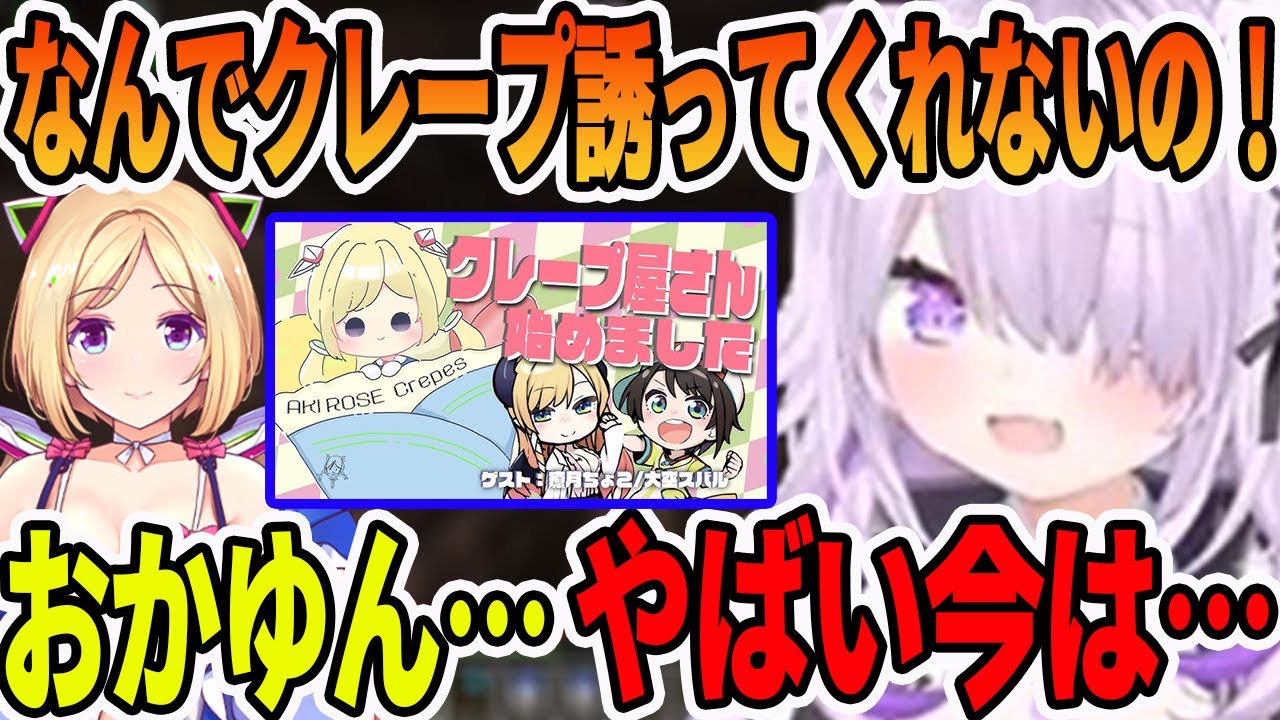 ガンギマリツナマヨで有名なアキロゼのクレープ屋さんが一時閉店中の深刻な理由を知る猫又おかゆ【ホロライブ切り抜き】 ガンギマリツナマヨで有名なアキロゼのクレープ屋さんが一時閉店中の深刻な理由を知る猫又おかゆ【ホロライブ切り抜き】