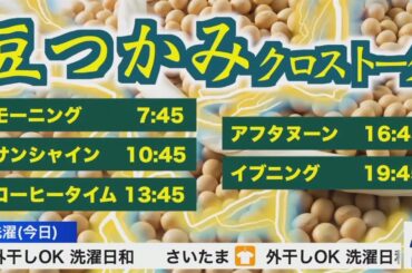 【まとめ】豆つかみクロストーク【ウェザーニュース】