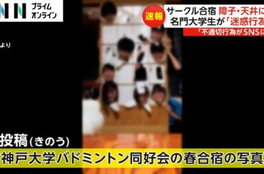 名門・神戸大学生が室内で胴上げし天井に穴…サークル合宿で旅館の部屋“破壊”　障子ボロボロ　大学が謝罪