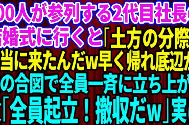 【スカッとする話】業界大手の2代目社長の結婚式に招待された俺を見下す2代目社長「土方の分際で本当に来たんだ！早く帰れ底辺がw」すると普段は温厚な父が大爆笑「全員起立！撤収撤収だw」→結果【総集編】
