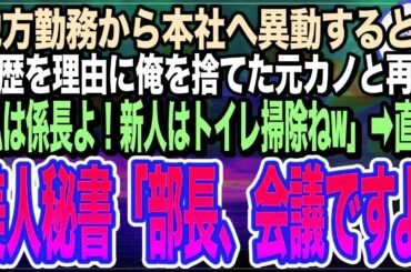【感動★総集編】田舎から本社に異動になった俺。学歴を理由に俺を振った元カノと職場で再会すると「私、課長よ？下っ端はコーヒーでも買ってこいw」直後➡︎美人秘書が「部長