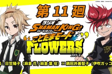 ラジオ『SHAMAN KING』“ことだまモード”FLOWERS」第11廻｜日笠陽子（麻倉 花/麻倉 葉役）×鷄冠井美智子 （伊吹ガッコ 役）