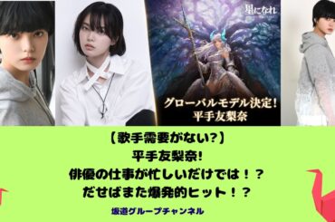 【歌手需要がない?】平手友梨奈!俳優の仕事が忙しいだけでは！？だせばまた爆発的ヒット！？