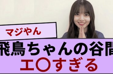 飛鳥ちゃんの谷間.....エ〇すぎる【坂道オタ反応集】【乃木坂46 2chまとめ】#齋藤飛鳥  #2chまとめ