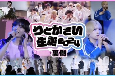 【メイキング】りとかさい生誕ライブに密着！ / NEWPOEM