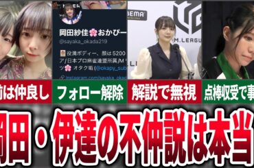 【噂は本当？】サクラナイツ岡田と格闘俱楽部伊達の不仲疑惑について調べてみた【麻雀ゆっくり解説】