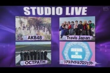 【歌ゲスト】AKB48、Travis Japan、OCTPATH。今注目のボカロP10組を一挙紹介!松丸亮吾&キスマイ宮田も参戦 www バズリズム02  2024年3月22日   New