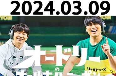 オードリーのオールナイトニッポン (若林正恭/春日俊彰) 2024.03.09